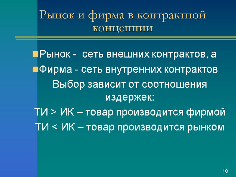 Рынок и фирма в контрактной концепции Рынок -  сеть внешних контрактов, а Фирма